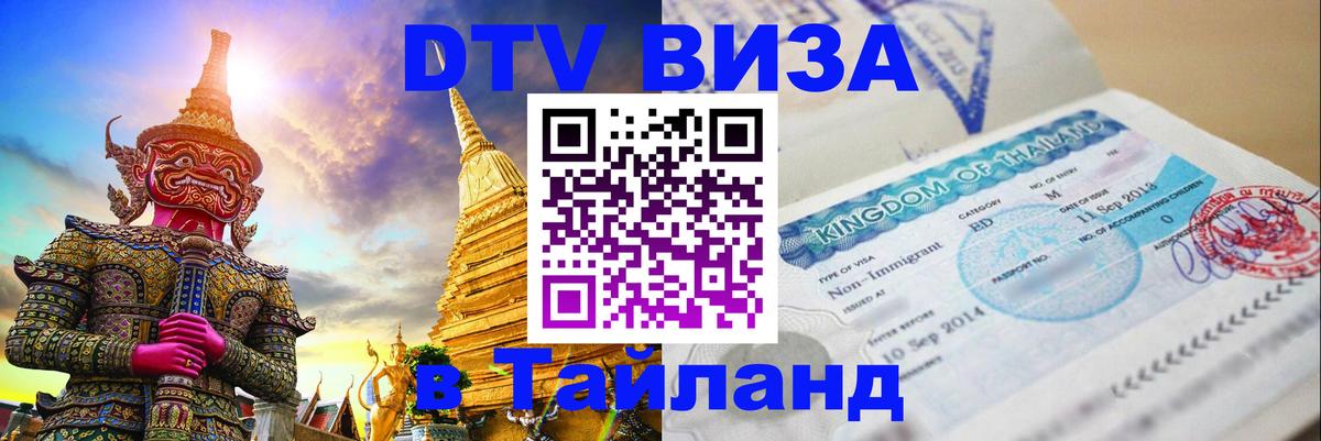 DTV (ДТВ) visa Таиланд 