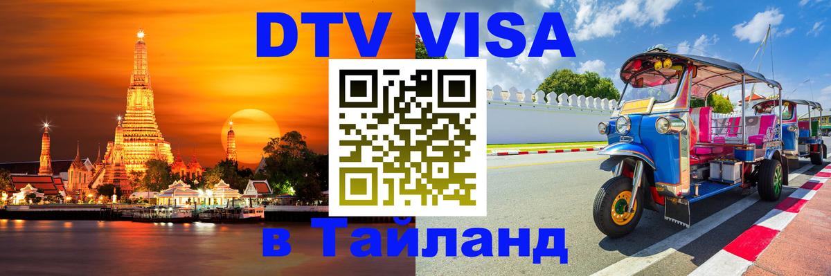 DTV виза Тайланд Краснодар 